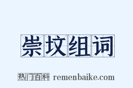 崇坟组词是什么意思的图片